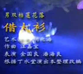 绍兴莲花落：借大衫