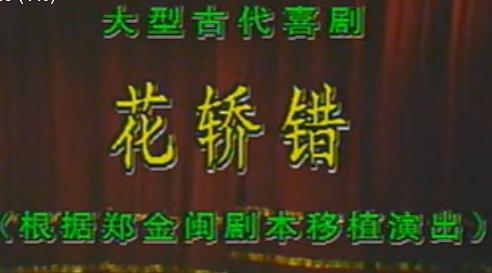 扬剧《花轿错》 经典剧目，精彩剧情，不容错过！下载