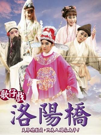 歌仔戏《洛阳桥》- 李如麟主演，经典戏曲全剧欣赏