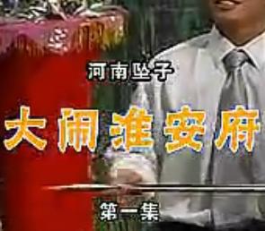 河南坠子《大闹淮安府》全集下载 - 王建国、范翠霞主演，精彩不容错过！下载