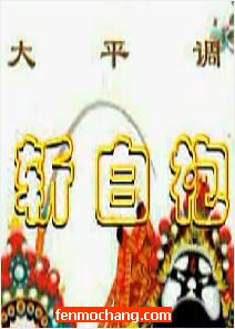 大平调《斩白袍》- 邯郸市新星大平调剧团精彩演出 - 戏曲下载下载