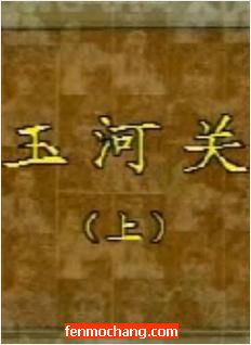大平调经典剧目《玉河关》荷泽团舞台版下载 - 戏曲资源分享下载