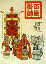扬剧电影《百岁挂帅》- 经典戏曲电影赏析 - 杨家将英勇传奇下载