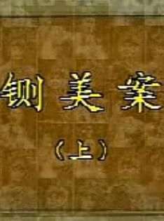 内黄大平调《铡美案》全本戏下载-经典戏曲剧目赏析下载