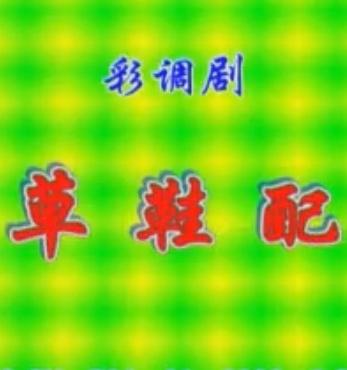 草鞋配