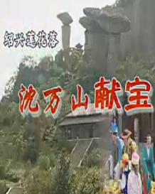 绍兴莲花落 沈万山献宝 - 经典戏曲下载