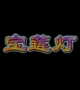婺剧《宝莲灯》 董郎与刘彦昌的传奇爱情故事下载