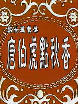 唐伯虎点秋香 - 绍兴莲花落全集 | 胡兆海主演