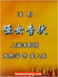 淮剧《哑女告状》选场精装版 - 王志豪、陈德林等主演，精彩剧情不容错过！下载