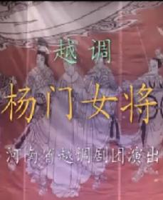 河南越调《杨门女将》全本戏下载-经典戏曲剧目在线观看与下载平台下载
