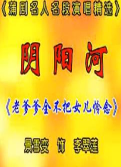 蒲剧《阴阳河》 景雪变主演,经典剧目,不容错过! 蒲剧《阴阳河》 景雪变主演,经典剧目,不容错过!