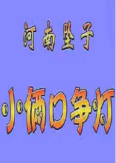 河南坠子《小两口争灯》完整版 - 郭永章演唱 | 经典曲目赏析 河南坠子《小两口争灯》完整版 - 郭永章演唱 | 经典曲目赏析