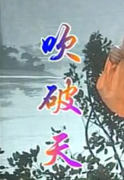 桂林彩调剧《吹破天》全集下载 - 经典彩调剧目完整版在线观看
