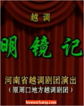 越调《明镜记》舞台版【河南省越调剧团】 下载