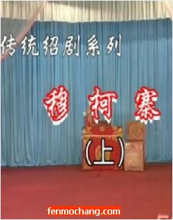 《穆柯寨》绍剧全场戏 下载