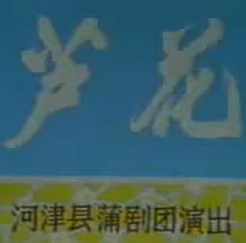 蒲剧《芦花》 
