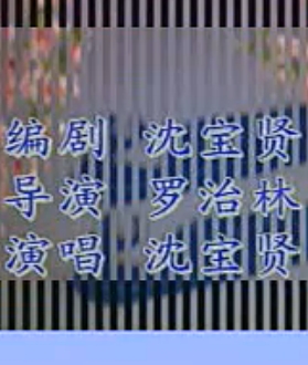 绍兴莲花落《三斩林志文》 经典剧目，精彩绝伦！