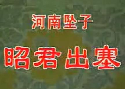 河南坠子《昭君出塞》- 乔清秀演唱版 - 经典戏曲下载