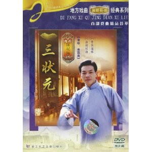 绍兴莲花落《三状元》-经典戏曲下载-高清MP4格式下载