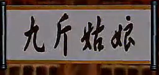绍兴莲花落《九斤姑娘》-经典戏曲下载，精彩剧情不容错过下载