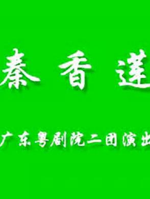 秦香莲 粤剧全剧下载 - 广东粤剧院二团主演李淑琴、梁钧威等精彩演绎下载