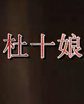 上党鼓书《杜十娘》 经典曲目赏析,感受传统戏曲魅力 上党鼓书《杜十娘》 经典曲目赏析,感受传统戏曲魅力