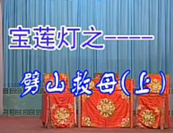 绍剧《宝莲灯之劈山救母》 经典戏曲，讲述沉香劈山救母传奇故事