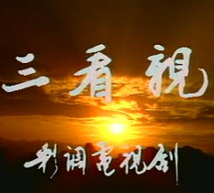 桂林彩调剧《三看亲》全集高清在线观看-经典喜剧片段赏析-广西非遗戏曲下载
