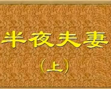 吕剧《半夜夫妻》全剧 吕剧《半夜夫妻》全剧