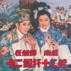 十二栏杆十二钗