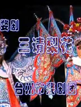 台州婺剧《三请梨花》- 何伟兰、李军亮主演，精彩剧情不容错过！下载