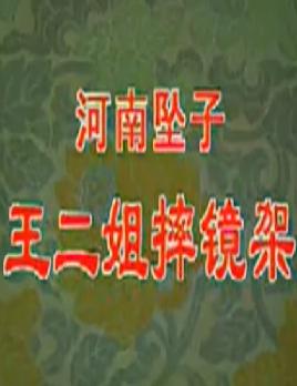 河南坠子《王二姐摔镜架》音配像 - 经典剧目欣赏下载