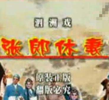 柳琴戏《张郎休妻》- 刘家凤、何美玲主演，经典剧目剧情介绍及下载资源下载