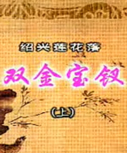 绍兴莲花落经典剧目《双金宝钗》剧情介绍及演员阵容_戏曲下载网下载