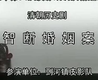 沔阳皮影戏智断婚姻案