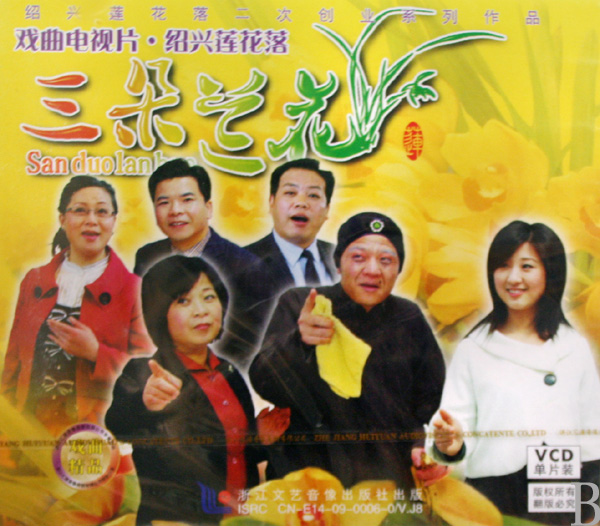 绍兴莲花落《三朵兰花》- 经典戏曲下载 - 高清音质MP3格式下载