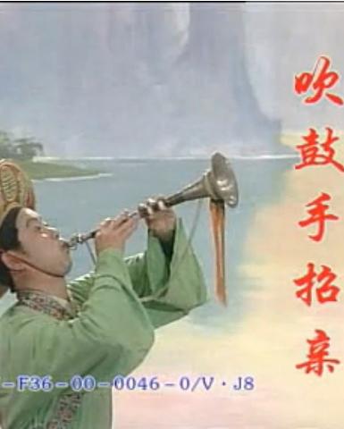 桂林彩调剧《吹鼓手招亲》全集高清在线观看 - 经典戏曲下载站