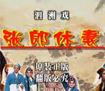 柳琴戏《休丁香》 一段感人至深的爱情传奇 柳琴戏《休丁香》 一段感人至深的爱情传奇