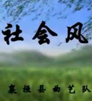 上党鼓书 说说社会风 - 传统曲艺演绎现代民生话题 | 民俗文化传承 上党鼓书 说说社会风 - 传统曲艺演绎现代民生话题 | 民俗文化传承