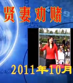 河南坠子《贤妻劝赌》- 苏五英主演，讲述妻子劝夫戒赌的感人故事