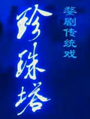 婺剧《珍珠塔》全剧下载-经典传统戏曲高清MP4资源下载