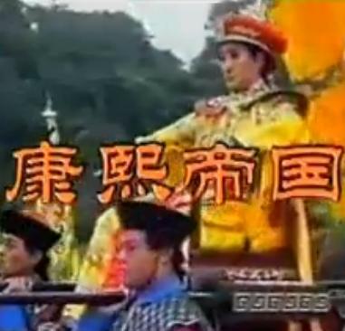歌仔戏《顺治与康熙》（康熙帝国）全集【杨丽花】 下载