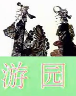 陕西秦腔皮影戏《白玉钿.游园》 