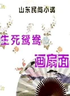山东柳琴戏《生死鸳鸯画扇面》下载 - 经典戏曲剧目在线观看及下载资源 山东柳琴戏《生死鸳鸯画扇面》下载 - 经典戏曲剧目在线观看及下载资源