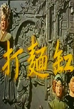 粤剧《打面缸》全集在线观看 - 经典粤剧剧目高清资源下载下载