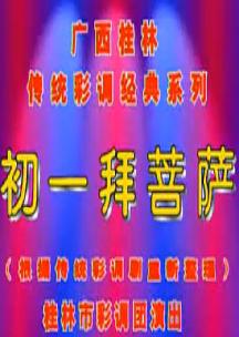 广西彩调剧《初一拜菩萨》- 经典剧目赏析 - 精彩剧情不容错过！下载