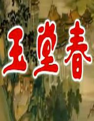 楚剧《玉堂春》全集 - 周萍阶主演精彩演绎,剧情跌宕起伏不容错过! 楚剧《玉堂春》全集 - 周萍阶主演精彩演绎,剧情跌宕起伏不容错过!