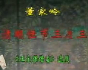 王定保借当选段 - 清明佳节三月三京剧经典唱段欣赏下载