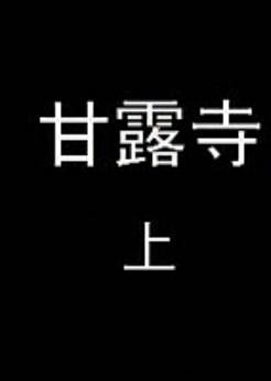乐亭皮影《甘露寺》全集 - 经典皮影戏全场戏在线观看