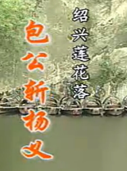 绍兴莲花落《包公斩杨义》- 经典戏曲下载 - 包拯斩杨义剧情介绍及演员阵容下载